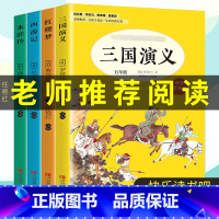 [正版]全4册快乐读书吧五年级下册 四大名著三国演义 西游记 水浒传 红楼梦彩图注音版 儿童无障碍阅读白话文 少儿课外