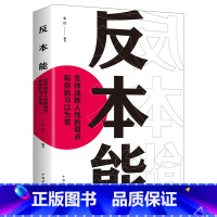 [正版] 反本能(如何对抗你的习以为常) 认知天性 拖延行为心理学入门基础书籍学生心里学 晚期拖延症患者 戒了吧 终结