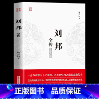 [正版] 刘邦全传 降秦灭楚开创大汉,励精图治威加四海 一介布衣逆袭到皇权之巅的杰出代表 草根心有鸿鹄志 草莽入关灭强