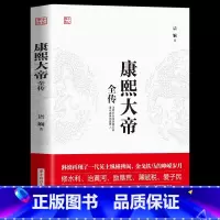 [正版] 康熙大帝全传智擒鳌拜 裁撤三藩、三征噶尔丹、收复台湾、抗击沙俄,康乾盛世的奠基人 罢权臣安定朝纲 辅臣擅政书