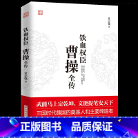 [正版] 曹操全传 铁血权臣从洛阳小吏到魏武大帝奠基人和主要缔造者为人处世书杰出诗人与谋略高手 历史人物古代名人传记书