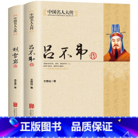 [正版]新品全2册中国名人大传胡雪岩传+吕不韦传 吕氏春秋编著者 秦朝历史人物传记名人全传书籍全集大传学生版成人版历史