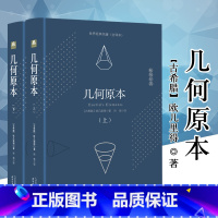 [正版]646页完整版几何原本 欧几里得原版全译插图本古希腊数学原理平面几何数论与代数基本九章算术初高中学生逻辑思维书