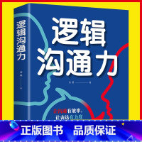 [正版]逻辑沟通力 人际交往社交职场交际与口才演讲谈判辩论表达销售管理技巧说话的艺术励志书籍 沟通技巧口才训练书籍