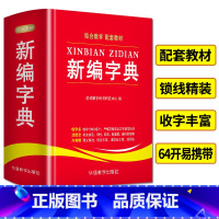 [正版]新编学生字典 1-6年级小学生工具书 汉语多全功能字典词典拼音汉字组词 字典现代汉语词典通用版语文辅导书籍