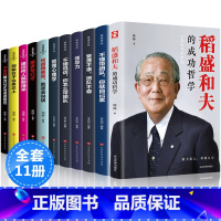 [正版]稻盛和夫的书籍全套11册 企业领导成功哲学领导力法则 识人用人管人制度管理圣经不懂带团队你就自己累管理学类方面