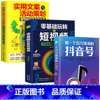 [正版]3册 零基础玩转短视频做一个百万级别的抖音号文案抖音短视频制作运营教程书电商运营营销攻略策划制作运营涨粉零基础