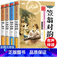 [正版]有声伴读国学经典笠翁对韵 声律启蒙 幼学琼林 增广贤文注音版完整小学生一年级课外阅读书籍儿童故事0-3-6岁经