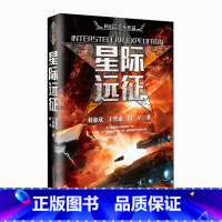 [正版] 星际远征 三体全集作者刘慈欣作版 科幻小说 青春文学读物 儿童课外书 青春小说书籍 书雨果奖作者当代文学