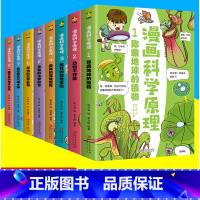 漫画科学原理[全套8册] [正版]科学百科全书漫画科学原理全8册 给孩子身边的科学探索启蒙认知书小学生物理实验化学人体自