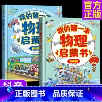 [精装硬壳彩图](基础版+升级版共2册)我的第一本物理启蒙书 [正版]全2册 我的第一本物理启蒙书 基础篇升级篇 硬壳精