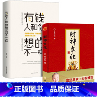 [正版]全2册财神文化+有钱人和你想的不一样曾仕强教授告诉你如何心安理得的生财聚财通财 财神信仰 门神财神寿星灶王爷传