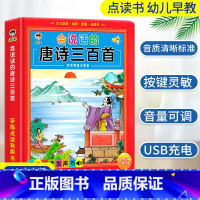 会说话的唐诗三百首 [正版]会说话的唐诗三百首幼儿早教点读发声书完整版300首有声播放可充电宝宝点读书认知儿童绘本读物全