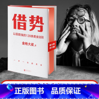 [正版]借势 以弱胜强的128条黄金法则 借大势成大事广告界鬼才金枪大叔20年实战经验 10大借势思维打破传统市场管理