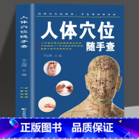 [正版]图书人体穴位随手查 图文详解吉林科学技术出版社 常用手法穴位常见疾病推拿家庭保健用书