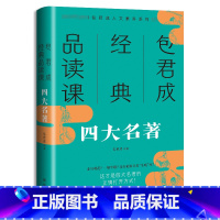 包君成经典品读课:四大名著 初中通用 [正版]随机签名版包君成经典品读课四大名著文化素养系列图书青少年版难点考点解读文语