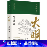 [正版]显微镜下的大明书店 马伯庸 湖南文艺出版社 中国史9787540488475