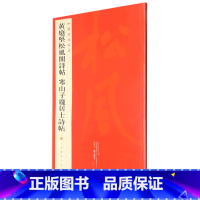 [正版]黄庭坚松风阁诗帖 寒山子庞居士诗帖 中国碑帖名品75书店 释文注释繁体旁注行书毛笔书法字帖 上海书画出版社