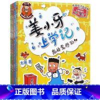 [全套4册]姜小牙上学记 [正版]任选姜小牙上学记全套4册 一二年级三四年级小学生课外阅读书籍 江小牙米小圈全套北猫系列