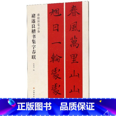 [正版]书店 褚遂良楷书集字春联 春联挥毫春联对联作品集 原帖放大 简体旁注 毛笔软笔书法练字帖临摹入门基础训练教程