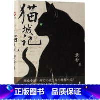 [正版]书店 猫城记老舍著 科幻 讽喻 反乌托邦小说 讽喻及科幻色彩的长篇小说 中国现代文学小说书 先锋出品