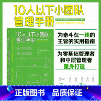 [正版] 10人以下小团队管理手册 零基础主管 优秀员工到主管角色转变 一线团队带领者工作指南 个人成长成功励志书籍