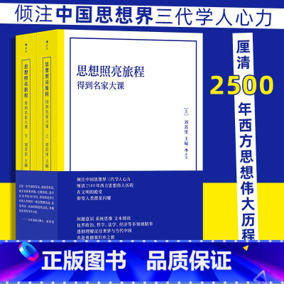 [正版]思想照亮旅程:得到名家大课 平装版 哲学理论 厘清2500年西方思想伟大历程 经典西方思想人文社会科学书籍