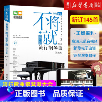 [正版]书店 不将就(原声版流行钢琴曲优选集第2版) 音乐书籍 初学者入门五线谱钢琴谱 流行歌曲钢琴乐谱