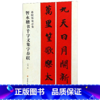 [正版]书店 智永楷书千字文集字春联 春联挥毫 原帖放大对联 简体旁注 毛笔软笔楷书行数书法练字帖 书籍