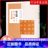 [正版]赵孟頫行书集字古文名篇 历代名碑名帖集字古文系列书店 上海书画出版社 书法篆刻9787547925607