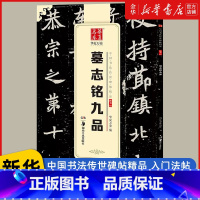 [正版]墓志铭九品 中国书法传世碑帖精品 书法爱好者入门法帖 毛笔书法练字贴精粹名品碑贴原帖 书店 多地