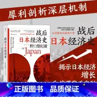 [正版]书店 战后日本经济史 从喧嚣到沉寂的70年日本战后经济复苏的动力泡沫经济崩溃原因研究经济学世界史亚洲史