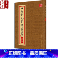 [正版]田英章毛笔楷书2500字(简体版) 米字格 楷书 字帖临摹 正楷 软笔 提升 田英章书法 毛笔练字字帖 华夏万