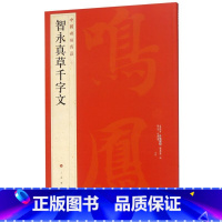 [正版]智永真草千字文 中国碑帖名品40书店 释文注释 繁体旁注 草书毛笔书法字帖碑帖 上海书画出版社 书店