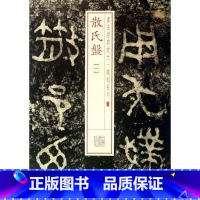 [正版]散氏盘1书法经典放大铭刻系列书店 上海书画出版社 上海书画出版社 书法篆刻9787547905609