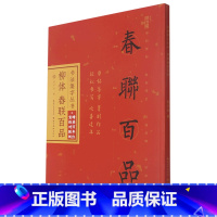 [正版]赠宣纸对联纸书店 柳体春联百品 柳公权楷书集字对联100幅 原碑帖古帖集字春联横幅 玄秘塔碑神策军碑毛笔书法