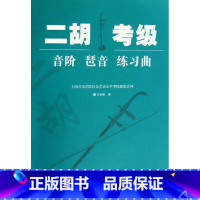 [正版]书店 二胡考级 音阶 琶音 练习曲 上海音乐学院社会艺术水平考级曲集系列 书籍