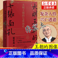 [正版]大明王朝的七张面孔 张宏杰深度还原人性的复杂深奥奇特与匪夷所思重磅代表作 讲述明朝从建立到灭亡七个人物的故事