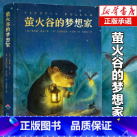 [正版]萤火谷的梦想家 儿童书6-8-9-12周岁课外书小学生青少年版课外寒暑假阅读书籍文学绘本故事书亲子互读睡前童话