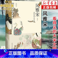 [正版]2018中国好书风雅宋 看得见的大宋文明 吴钩说宋 宋画呈现的大宋文明 历史读物360多张宋代写实画作中国历史