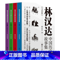 [正版]林汉达中国历史故事集(共4册)