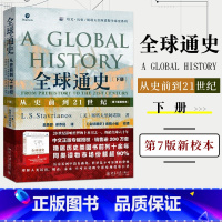 [正版]书店全球通史从史前到21世纪第7 版新校本下册 培文历史斯塔夫 2019新版 斯塔夫里阿诺斯通世界历史书籍