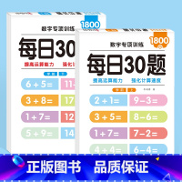 [学前班-上下册]3600道 小学通用 [正版]减压每日30题数学算术本幼小衔接一二三年级上下册同步加减算术儿童10以内