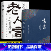 [正版]全2册 精线装 素书全集 黄石公新通解 老人言全鉴大成智慧 文言文白话文对照版 中国传统文化详细案例张良凭此成