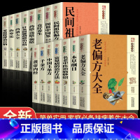 [正版]全15册老偏方大全书彩图精解民间祖传偏方很老的中医传世灵验老偏方家庭实用百科全书治病一本通千家妙方养生保健中医