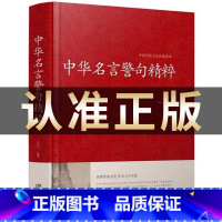 中华名言警句 [正版]中华名言警句精粹 名人名言名句大全书小学生高中生励志经典语录中国名言警句大全书籍青少年课外阅读国学