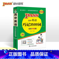 [大字]巧记3500词(正序版) 高中通用 [正版]新高中英语巧记3500词单词三千五词汇小本字母顺序口袋书高考英语同步