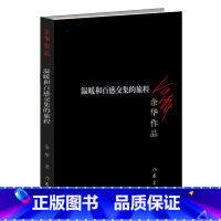 [正版]余华作品:温暖和百感交集的旅程(新版)余华中短篇小说集活着兄弟许三观现当代文学经典长篇小说名家名作中国现当代随