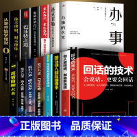 [正版]全15册办事的艺术回话的技术高情商聊天术掌控交谈高情商聊天口才三绝为人三会口巴菲特理财学会理财书籍