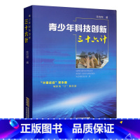 [正版]青少年科技创新三十六计 陈宏程 编著 安徽科学技术出版社